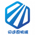 闪运司机端图标