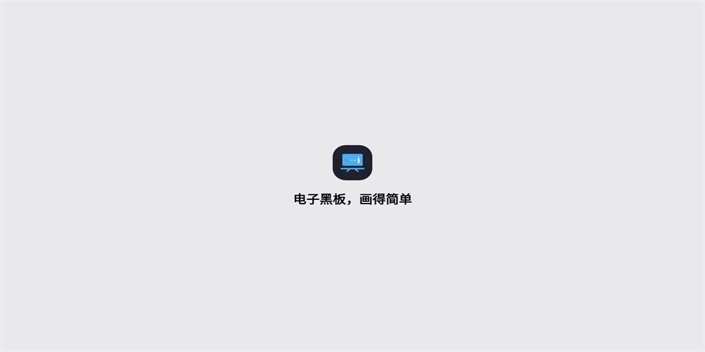 电子黑板书写涂鸦