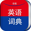 全能英语词典图标