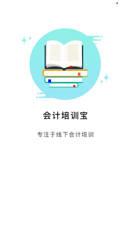 会计培训宝