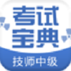 技师中级职称考试宝典图标