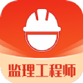 监理工程师易题库图标