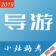 小灶导游资格证图标