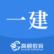 一级建造师考试助手图标