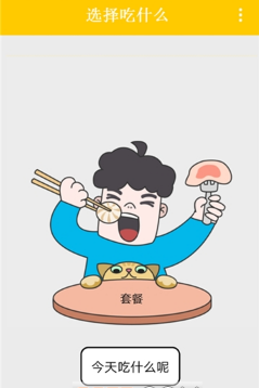 选择吃什么
