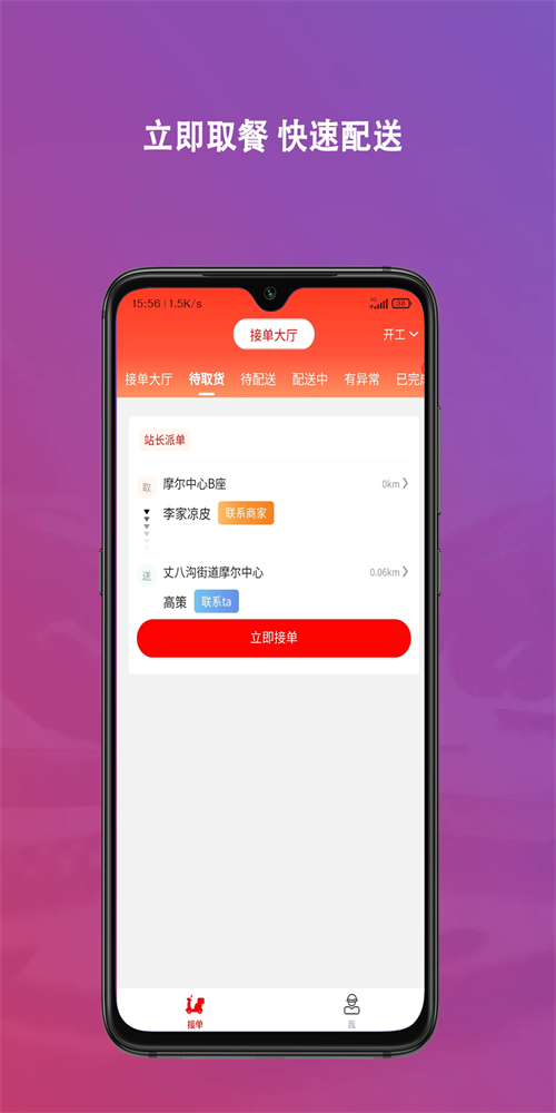 东海文源骑手端
