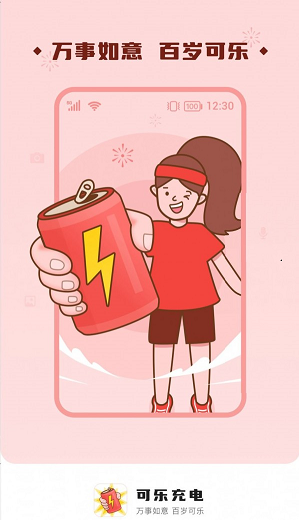 可乐充电