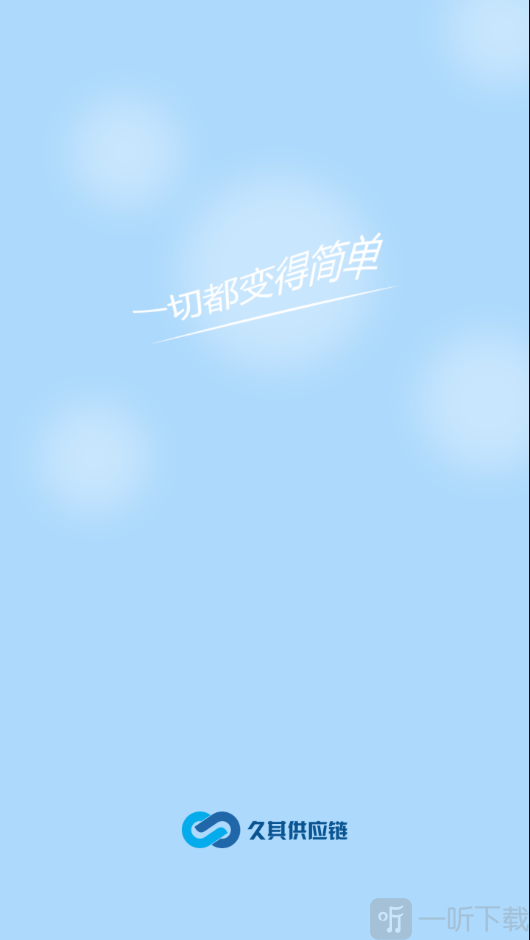 久其供应链