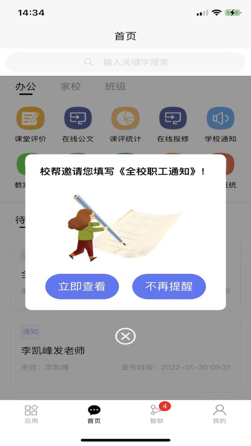 校帮智慧校园