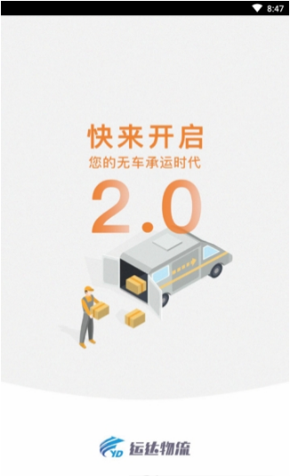 运达物流货主端