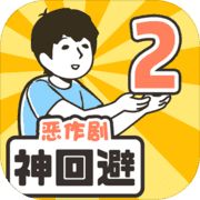 神回避2