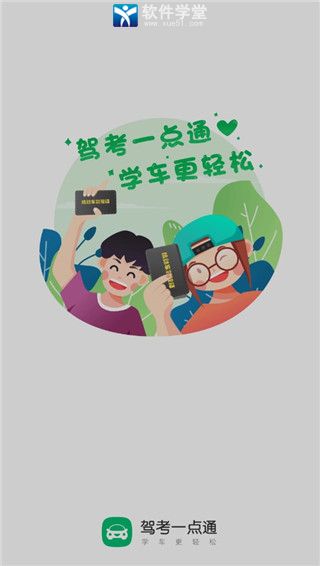 驾考一点通
