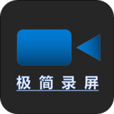 极简录屏最新版