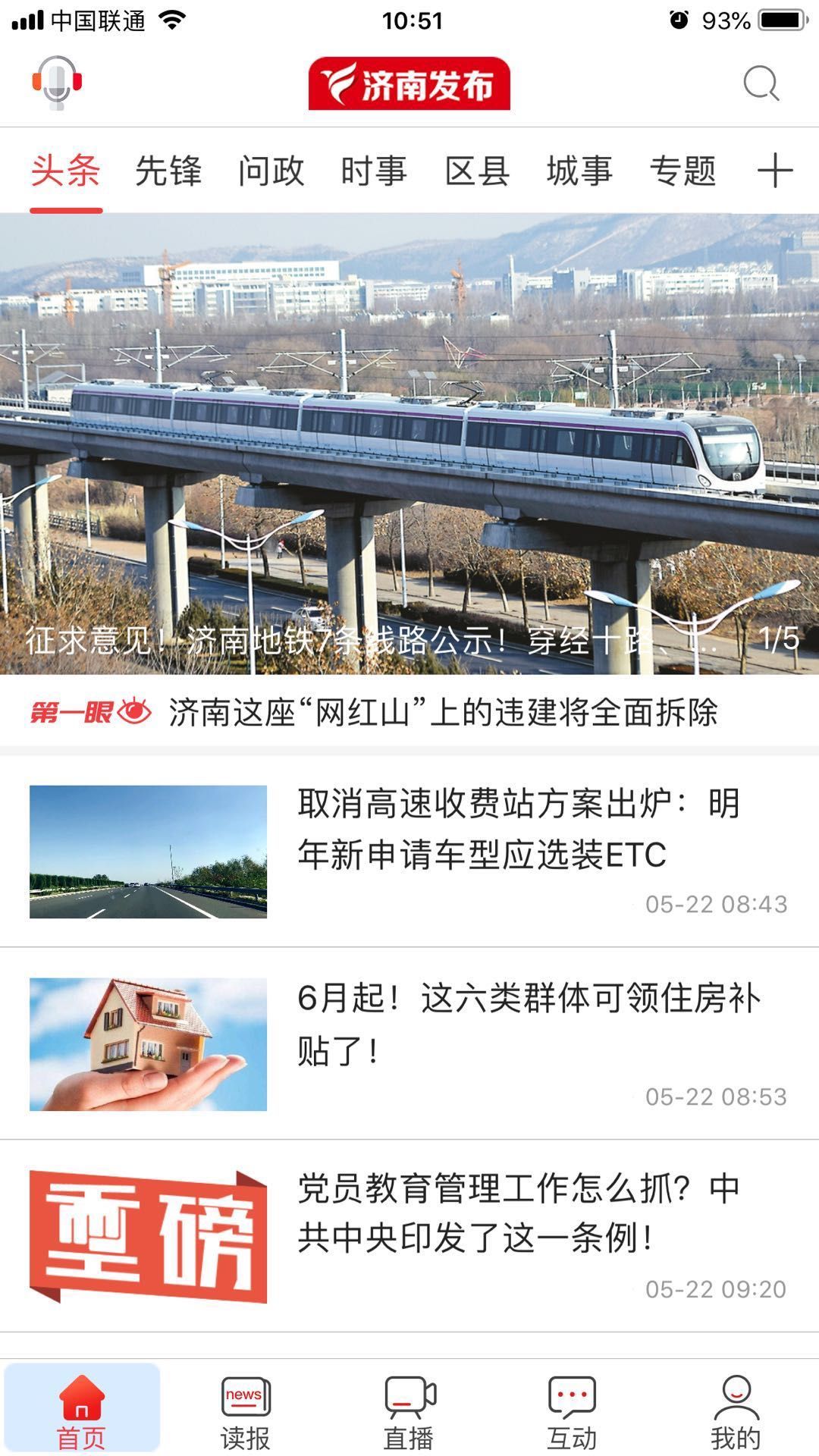 济南发布客户端