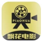 飘花电影永久免费版