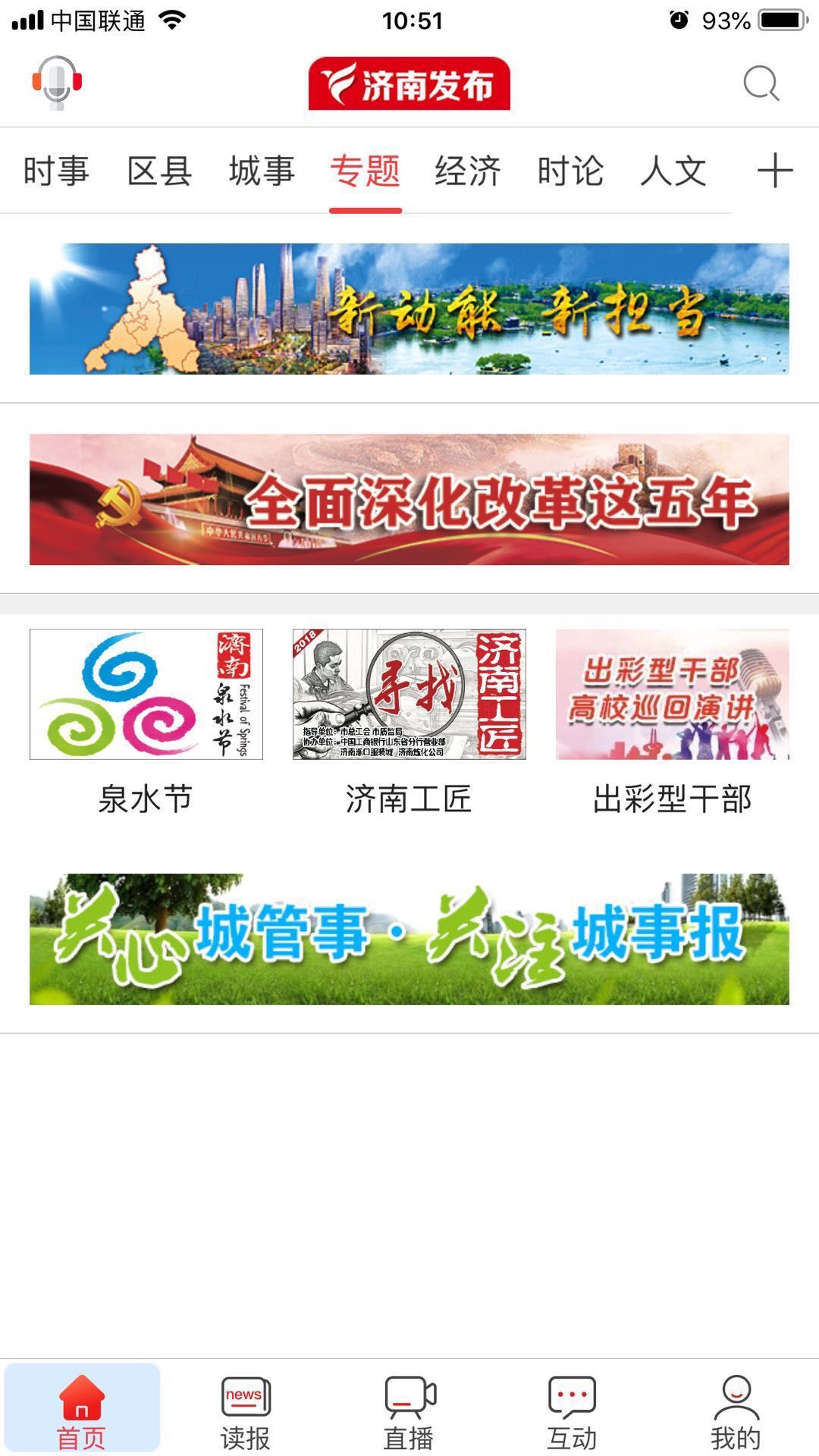济南发布客户端