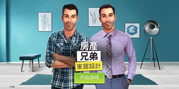 房产兄弟家居设计