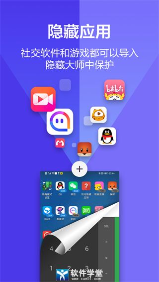 应用隐藏大师