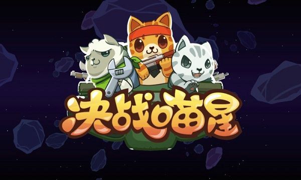 决战喵星BT