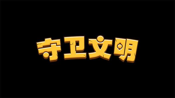 守卫文明BT