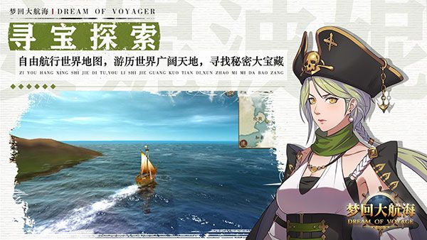 梦回大航海