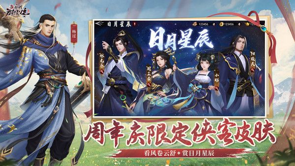 新射雕群侠传