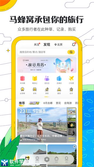 马蜂窝旅游app