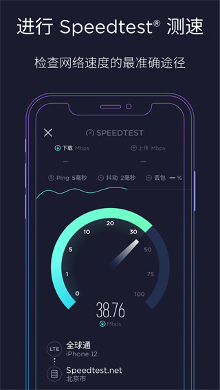 Speedtest测速软件