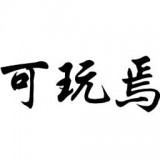 可玩焉图标