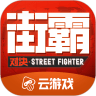 街霸云游戏图标