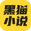 黑猫小说图标