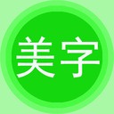 字体美化秀图标