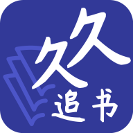 久久追书图标