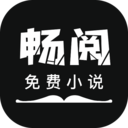 畅阅免费小说图标