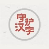 以你之名守护汉字图标