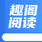 趣阁阅读图标