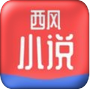 西风小说图标