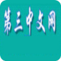 第三中文网图标