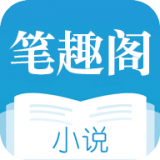 笔趣阁免费阅读小说图标