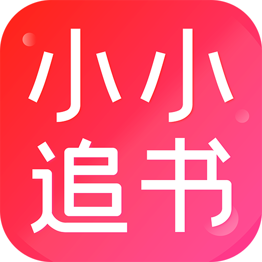 小小追书图标