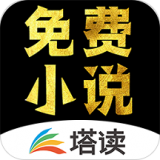 塔读小说免费版图标