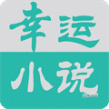 幸运小说图标
