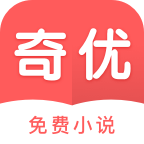 奇优免费小说图标