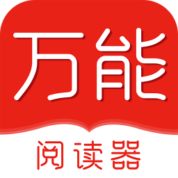 万能阅读器正式版图标