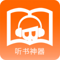 听书神器免费版图标