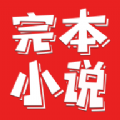 完本小说阅读器图标