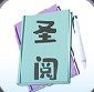 圣阅小说图标