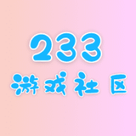 233游戏社区图标