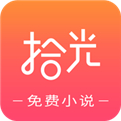 拾光小说阅读器图标