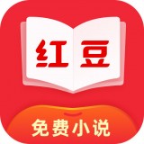 红豆免费阅读小说图标